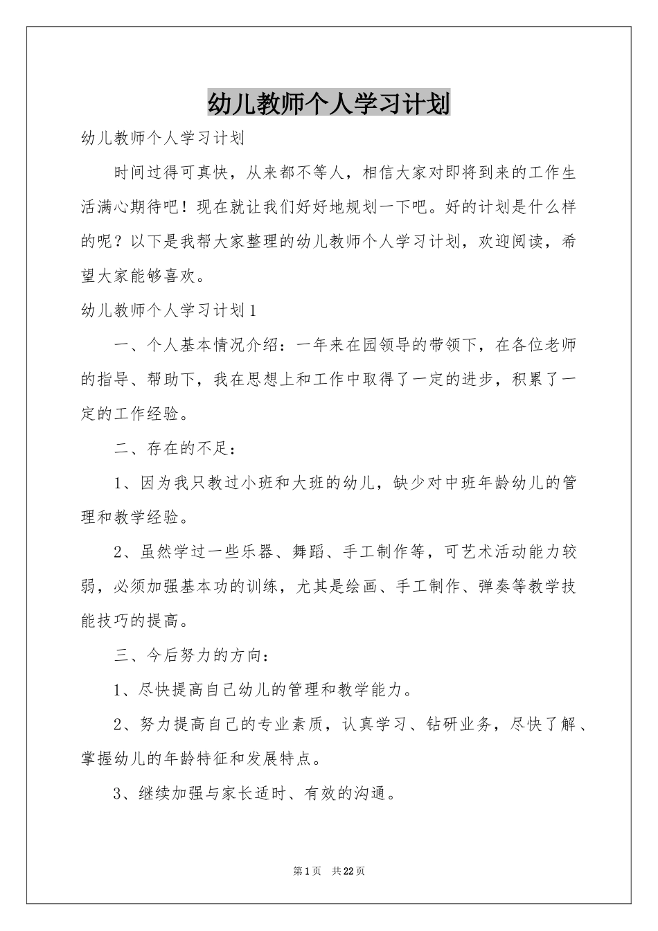 幼儿教师个人学习参考计划_第1页