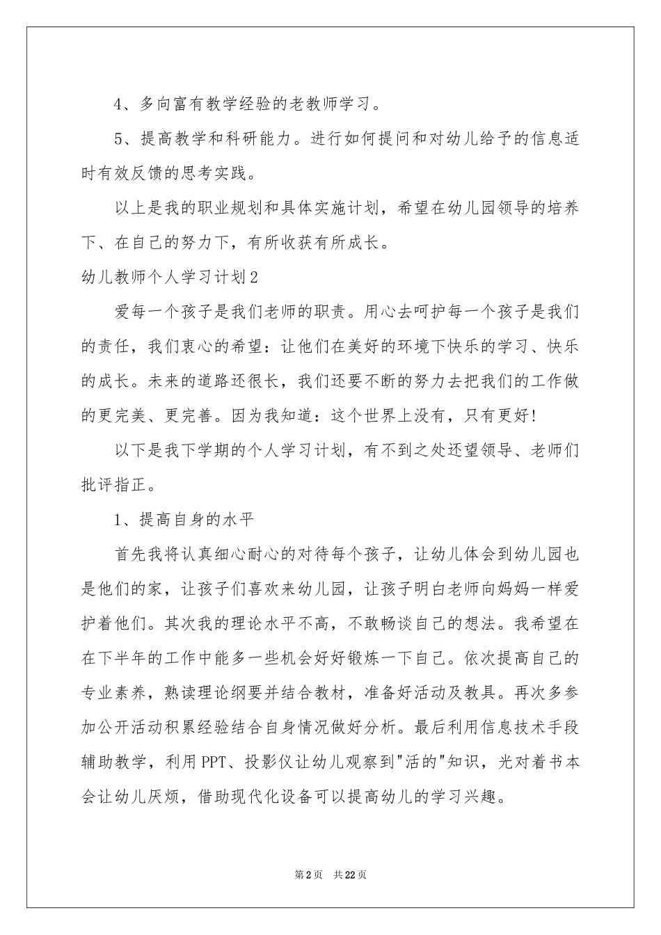 幼儿教师个人学习参考计划_第2页