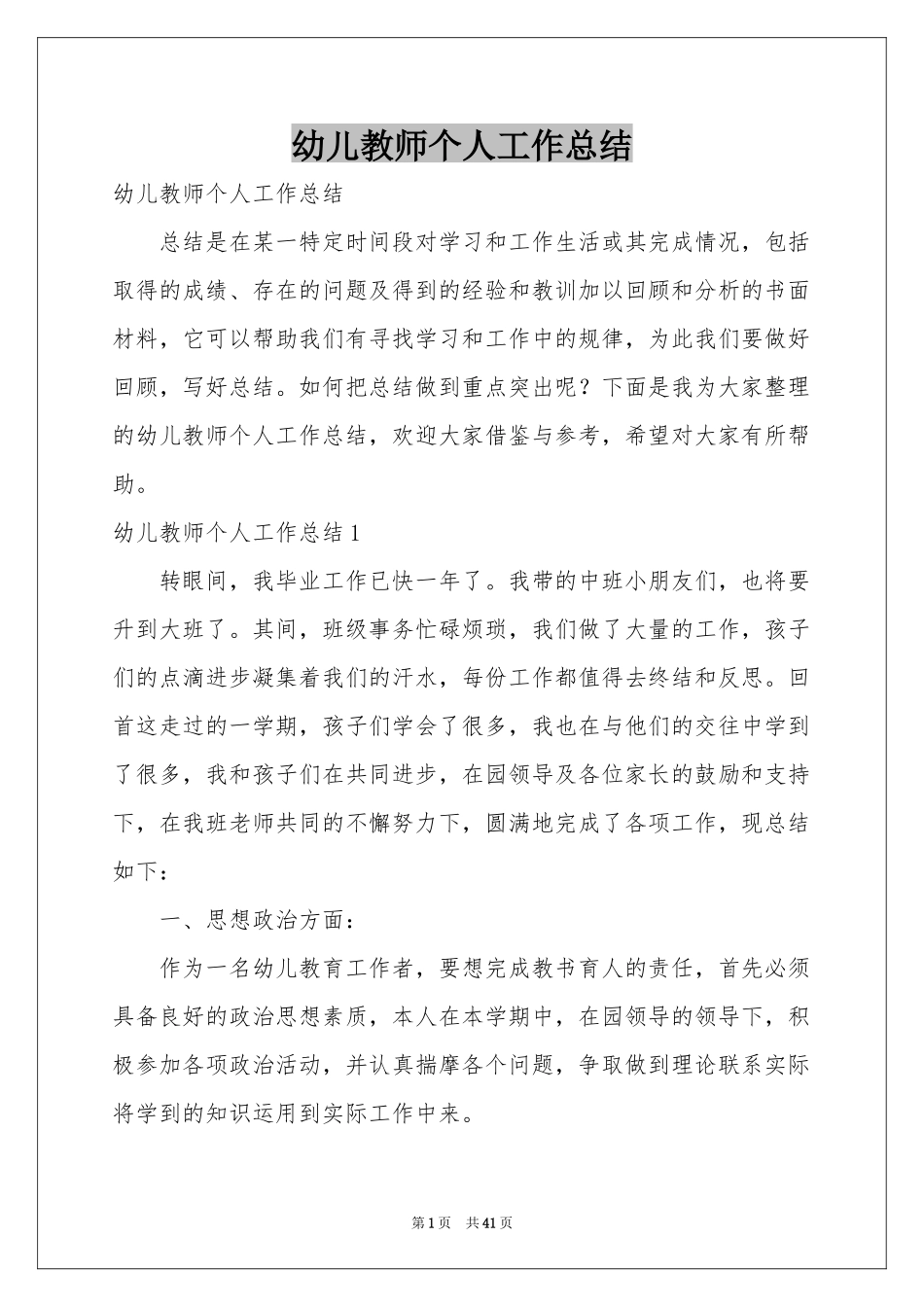 幼儿教师个人工作参考总结_第1页