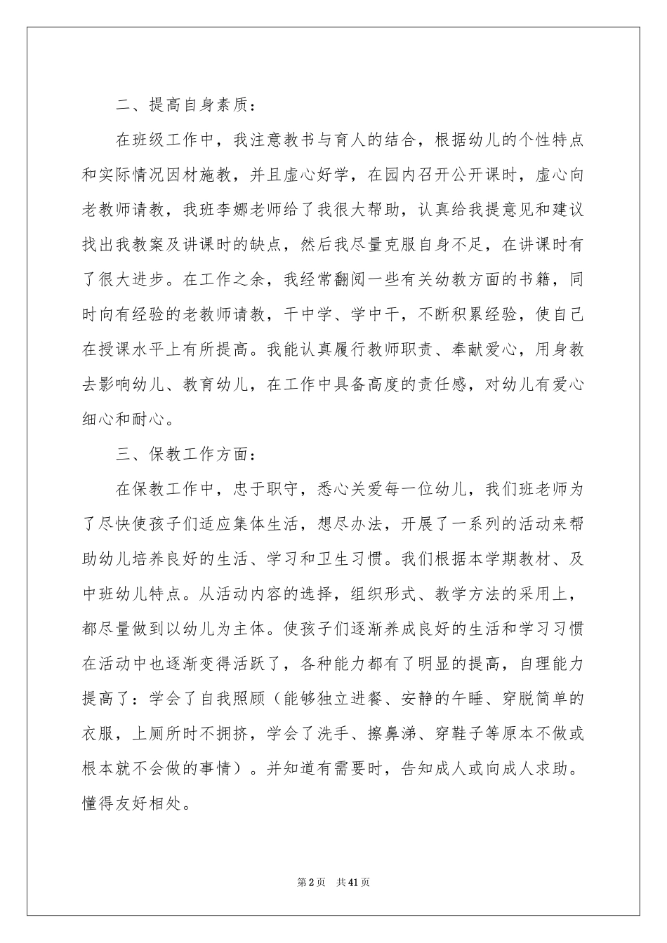 幼儿教师个人工作参考总结_第2页