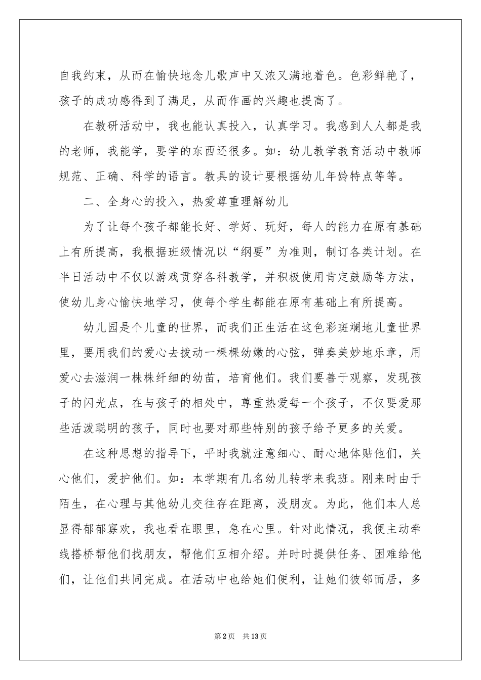 幼儿教师个人工作参考总结（精选5篇）_第2页