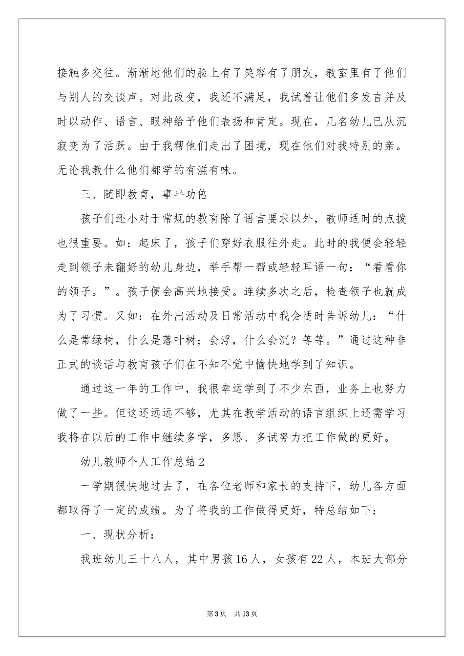 幼儿教师个人工作参考总结（精选5篇）_第3页