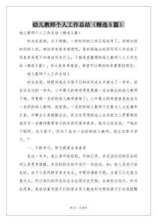 幼儿教师个人工作参考总结（精选5篇）