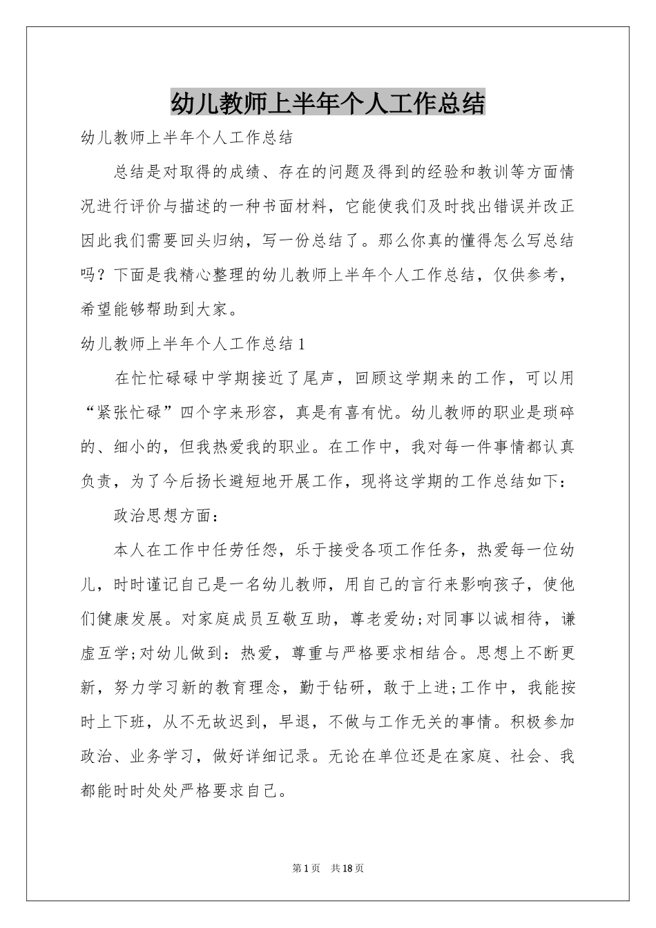 幼儿教师上半年个人工作参考总结_第1页