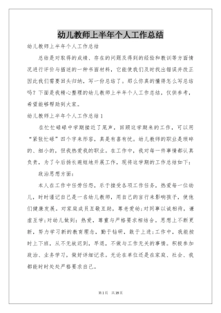 幼儿教师上半年个人工作参考总结