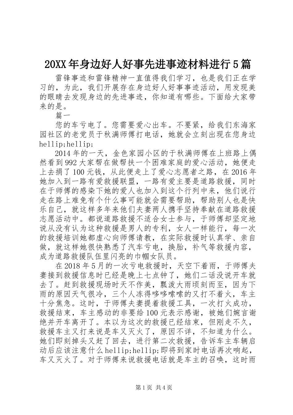20XX年身边好人好事先进事迹材料进行5篇_第1页
