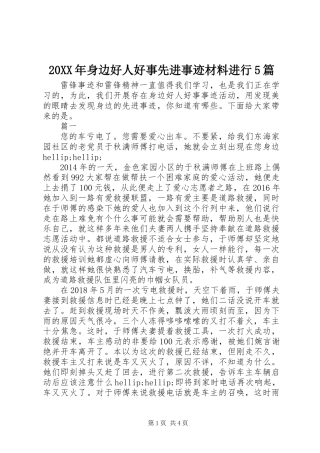 20XX年身边好人好事先进事迹材料进行5篇