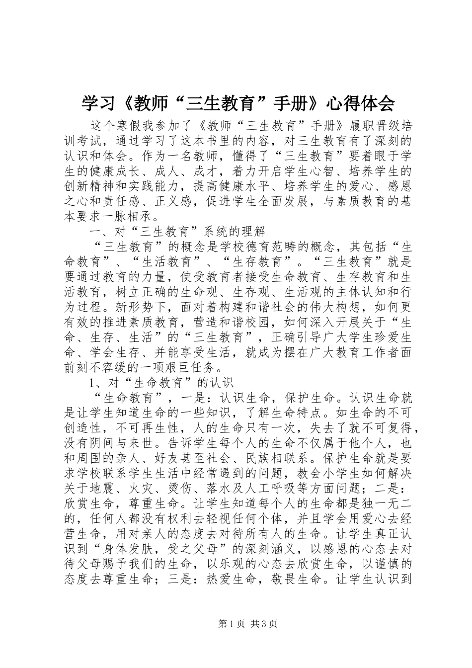 学习《教师“三生教育”手册》心得体会_第1页