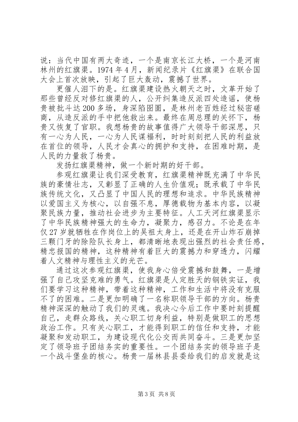 20XX年赴XX县区红旗渠学习心得体会2篇_第3页