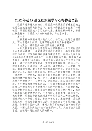 20XX年赴XX县区红旗渠学习心得体会2篇