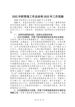 20XX年财贸线工作总结和20XX年工作思路