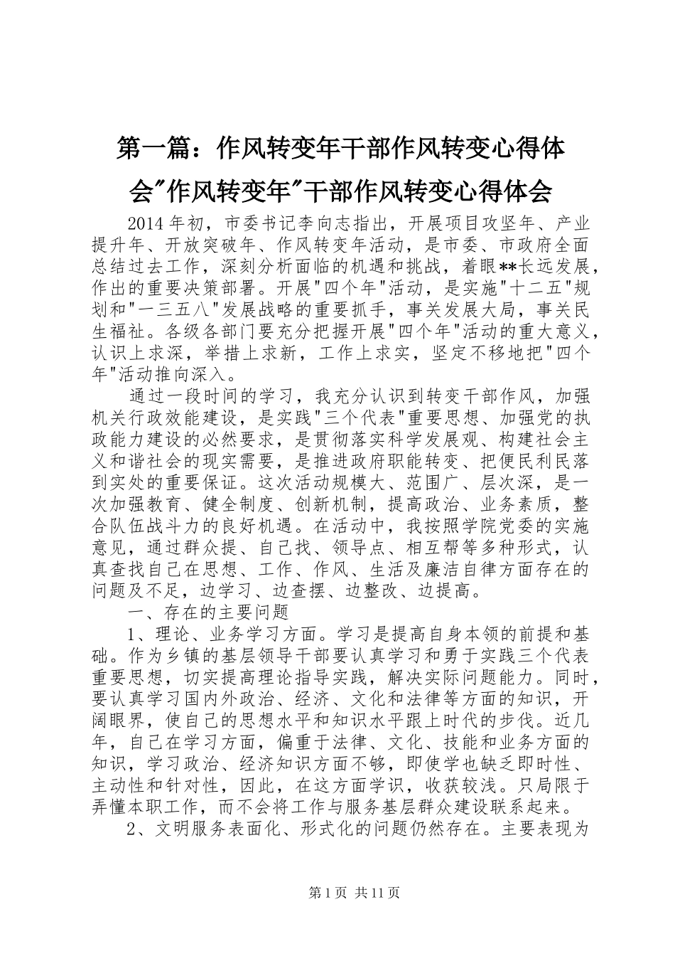 第一篇：作风转变年干部作风转变心得体会-作风转变年-干部作风转变心得体会_第1页