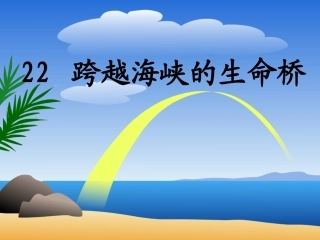 跨越海峡的生命桥 (3)