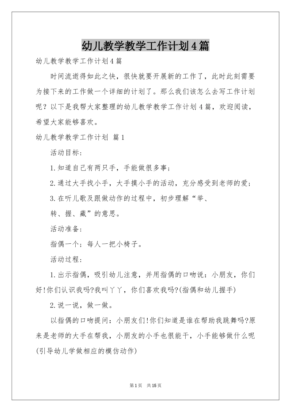 幼儿教学教学工作参考计划4篇_第1页