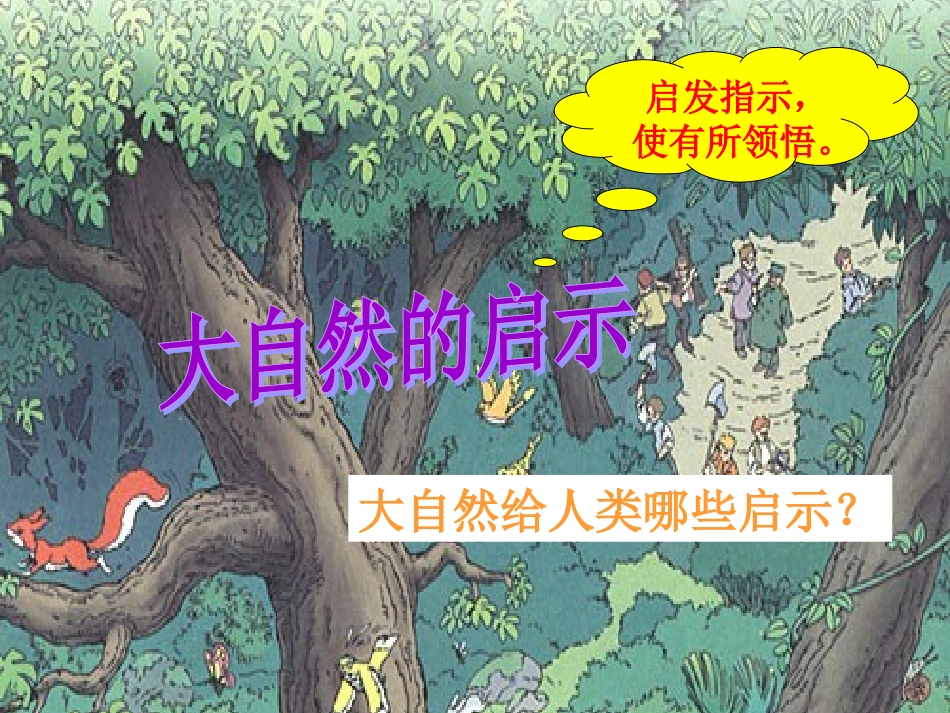 大自然的启示_第1页