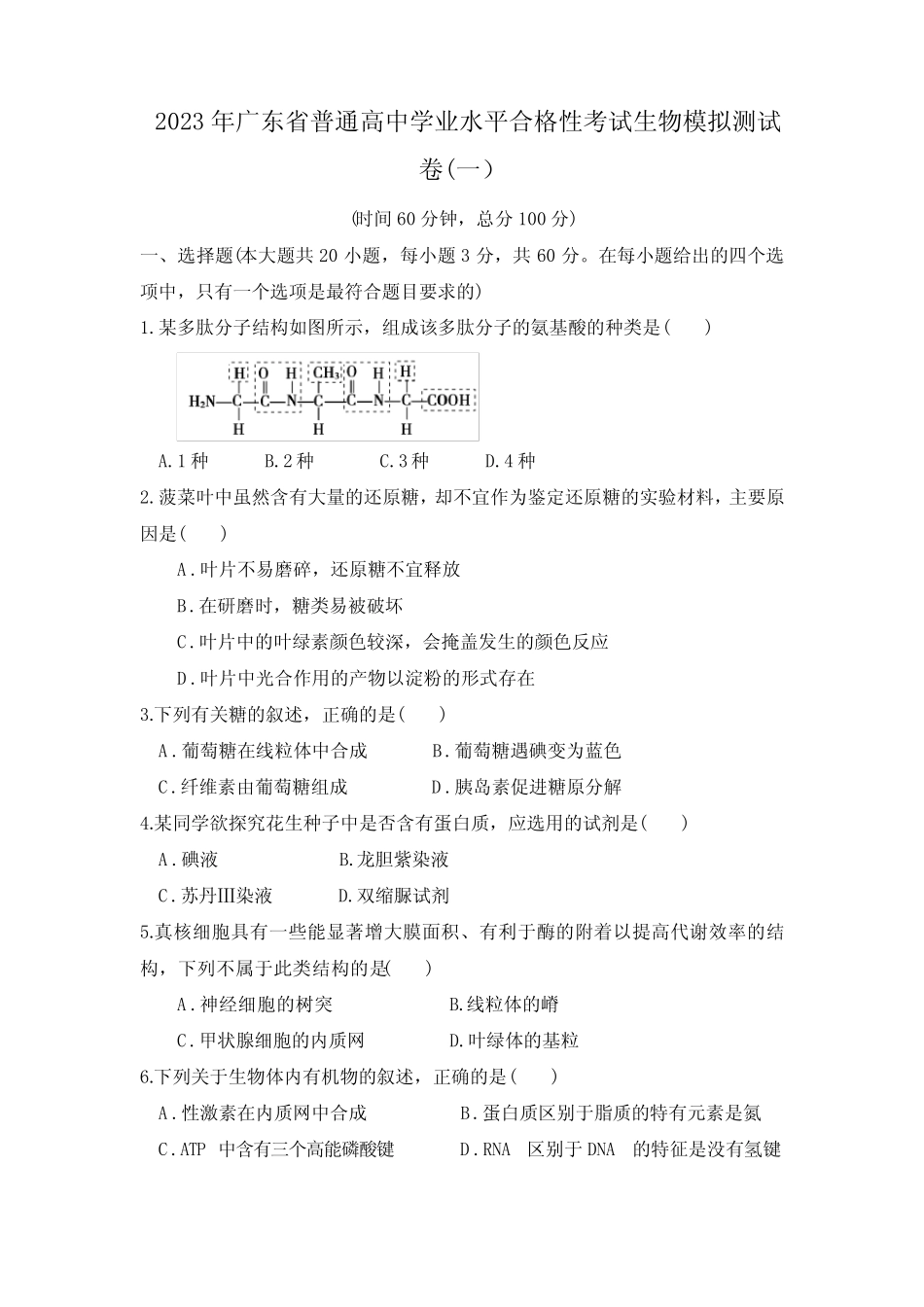 2023年广东省普通高中学业水平合格性考试生物模拟测试卷(一)含答案_第1页