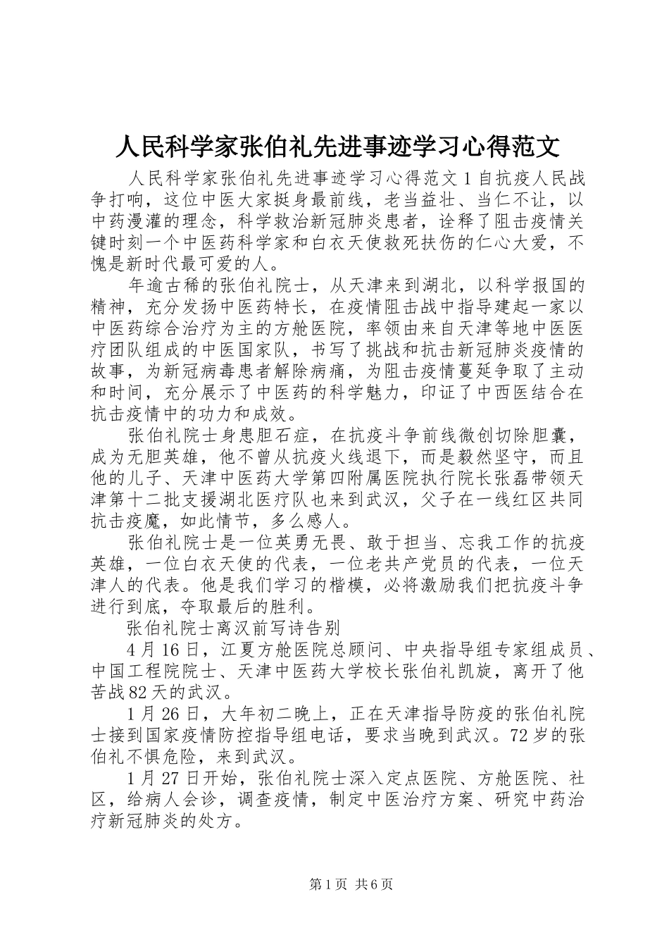 人民科学家张伯礼先进事迹学习心得范文_第1页