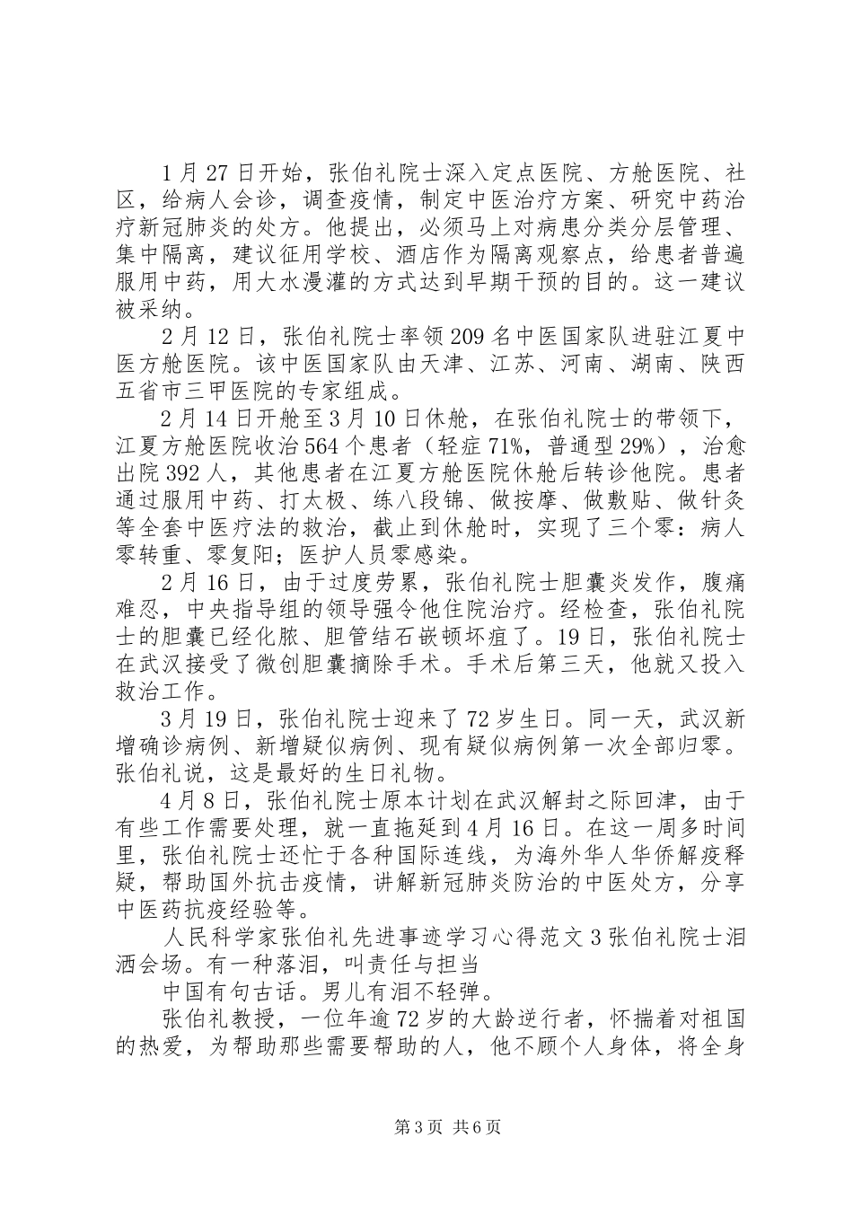 人民科学家张伯礼先进事迹学习心得范文_第3页