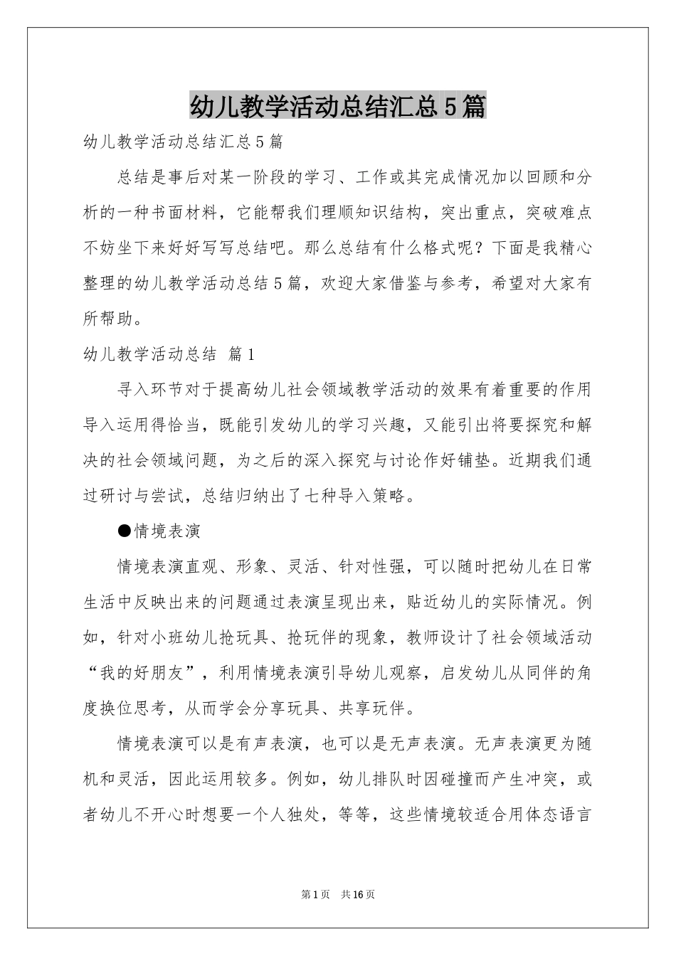 幼儿教学活动参考总结汇总5篇_第1页