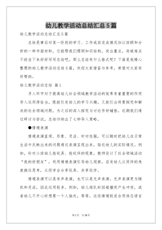幼儿教学活动参考总结汇总5篇