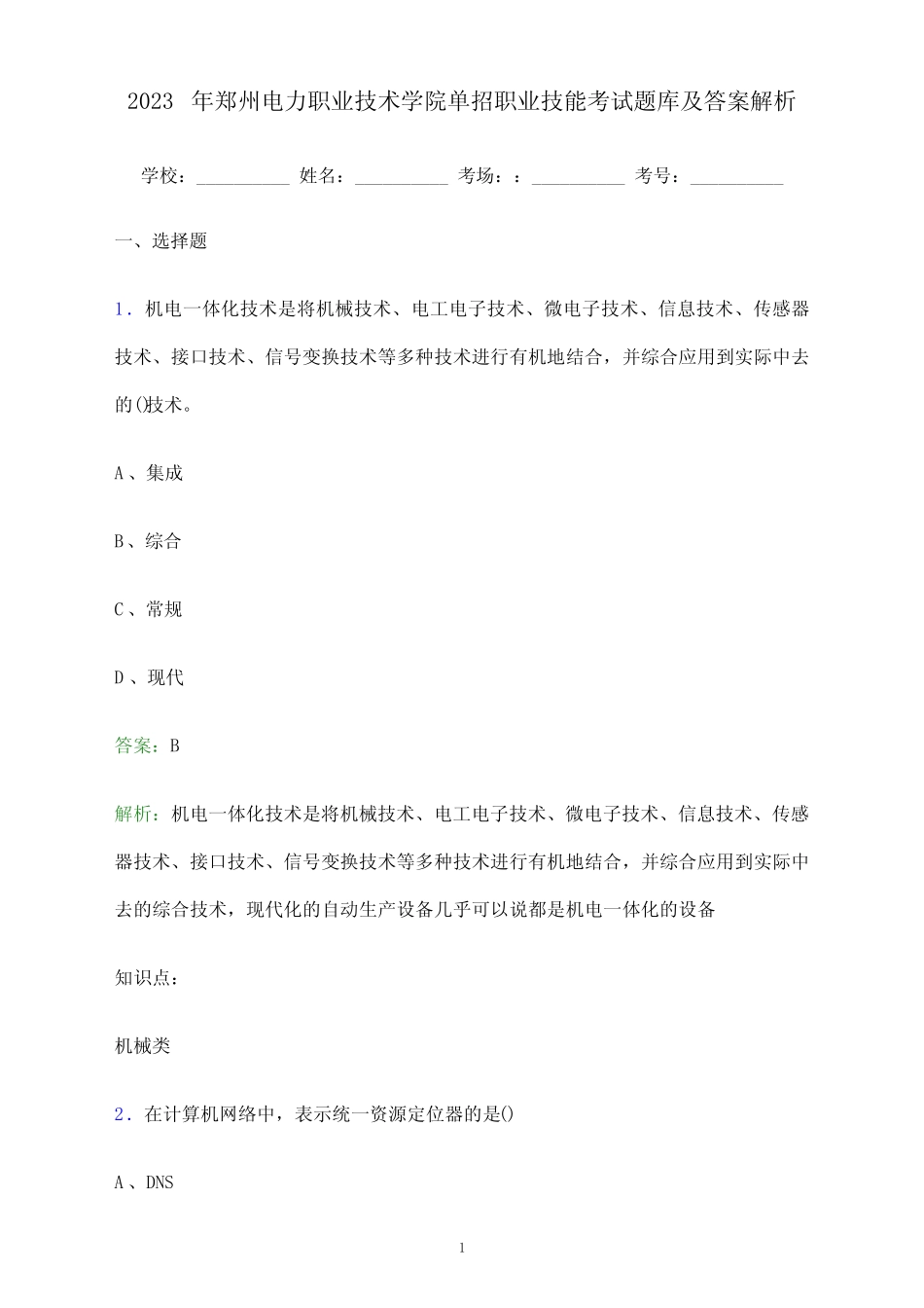 2023年郑州电力职业技术学院单招职业技能考试题库及答案解析_第1页