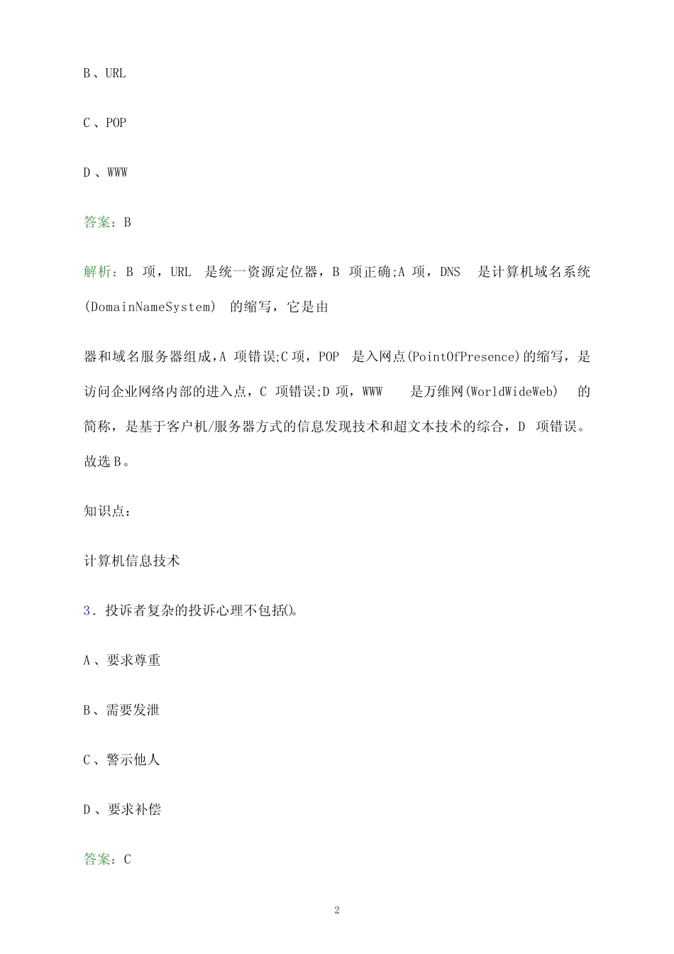 2023年郑州电力职业技术学院单招职业技能考试题库及答案解析_第2页