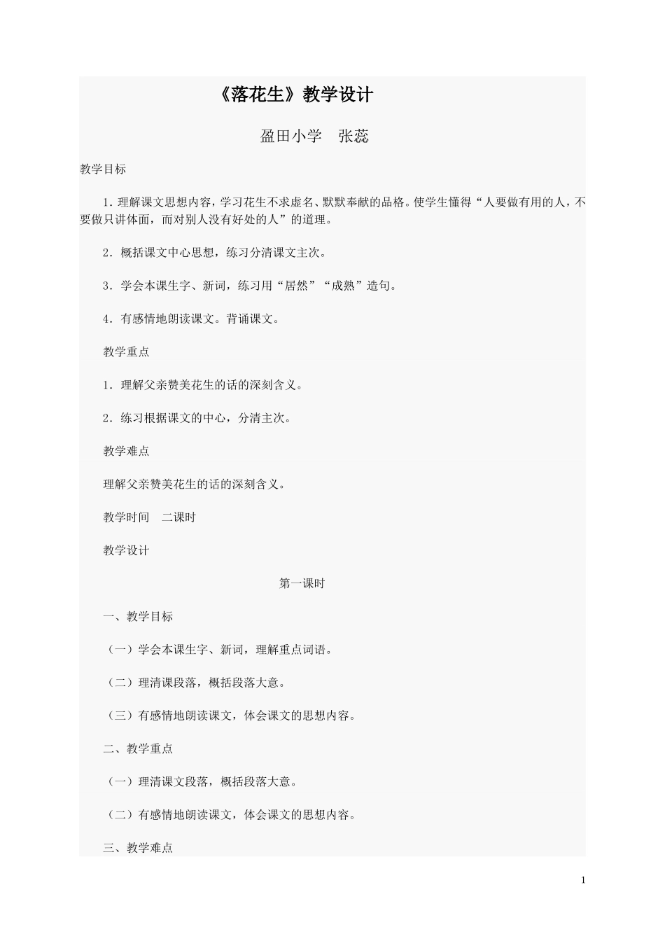 落花生教学设计好的_第1页