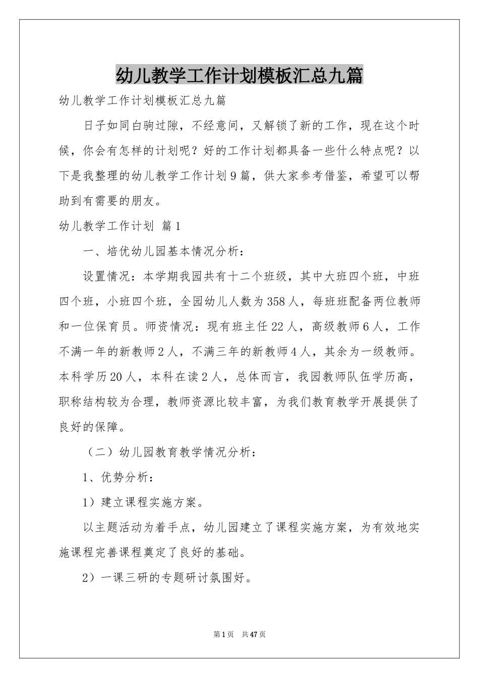 幼儿教学工作参考计划模板汇总九篇_第1页