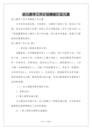 幼儿教学工作参考计划模板汇总九篇