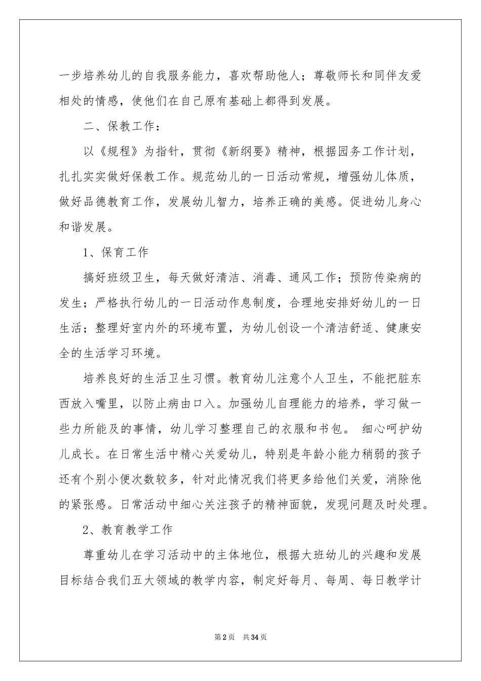 幼儿教学工作参考计划模板九篇_第2页