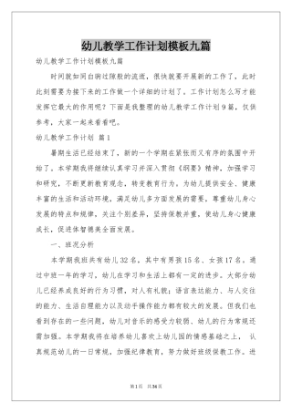 幼儿教学工作参考计划模板九篇