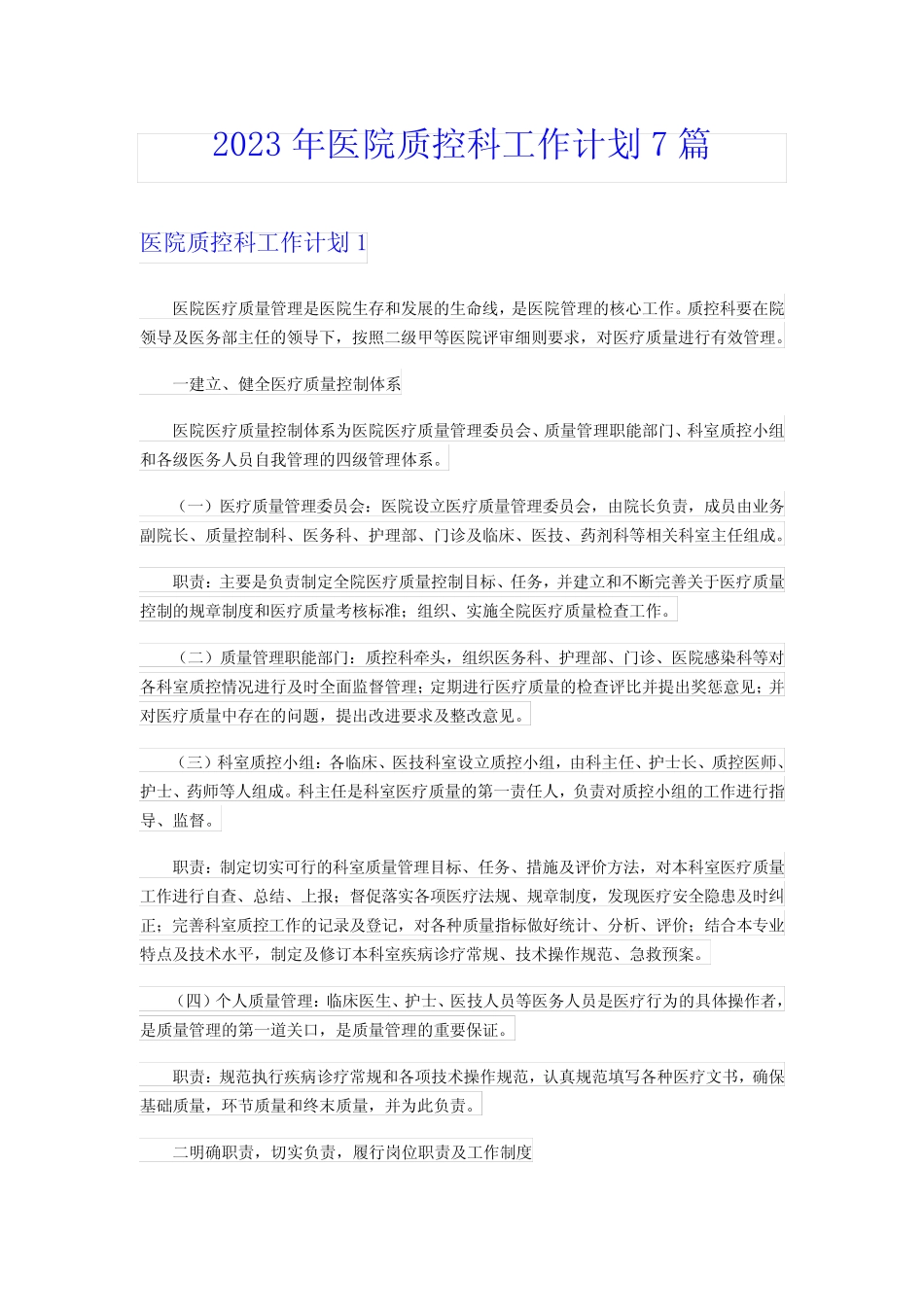 2023年医院质控科工作计划7篇 _第1页