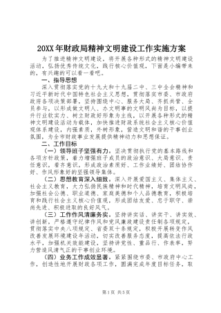 20XX年财政局精神文明建设工作实施方案