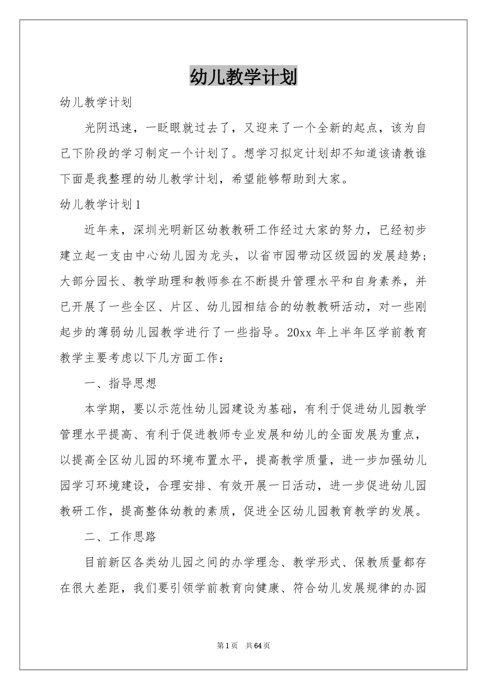 幼儿教学参考计划_第1页