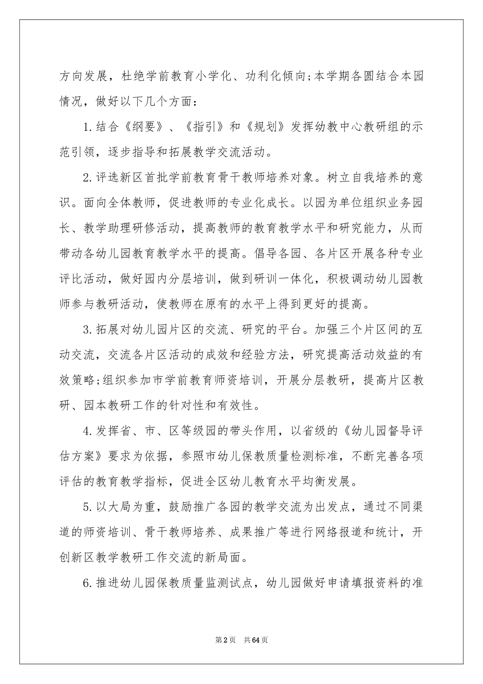幼儿教学参考计划_第2页