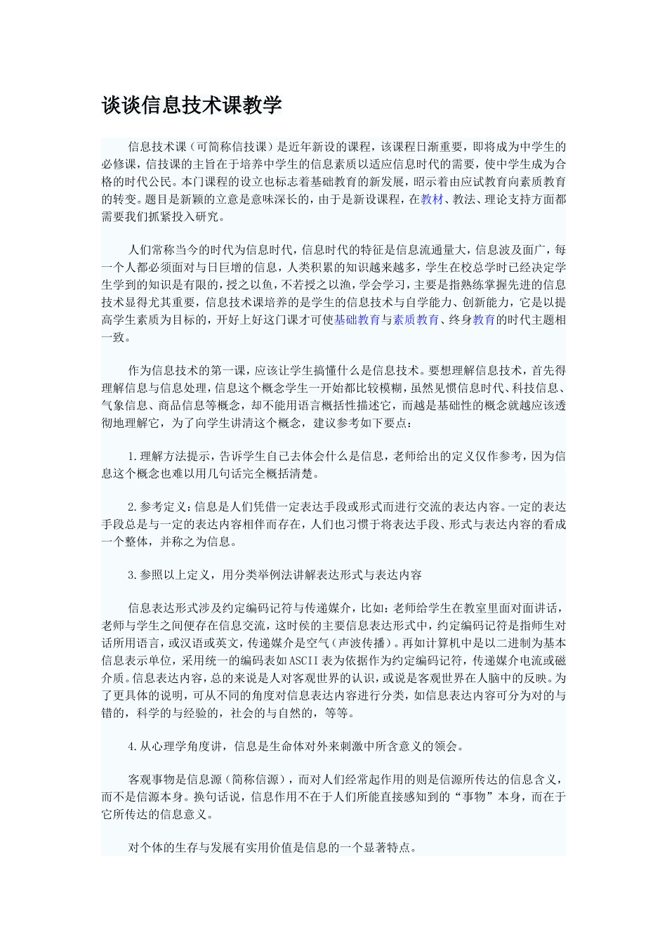 谈谈信息技术课教学_第1页