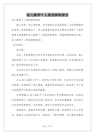 幼儿教师个人原因辞职报告