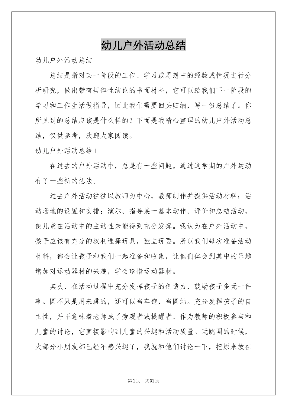 幼儿户外活动参考总结_第1页