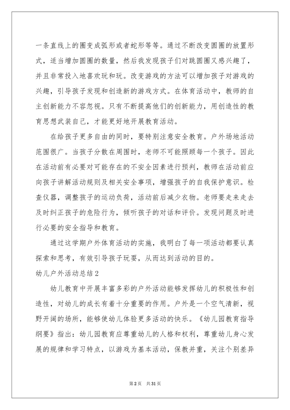 幼儿户外活动参考总结_第2页
