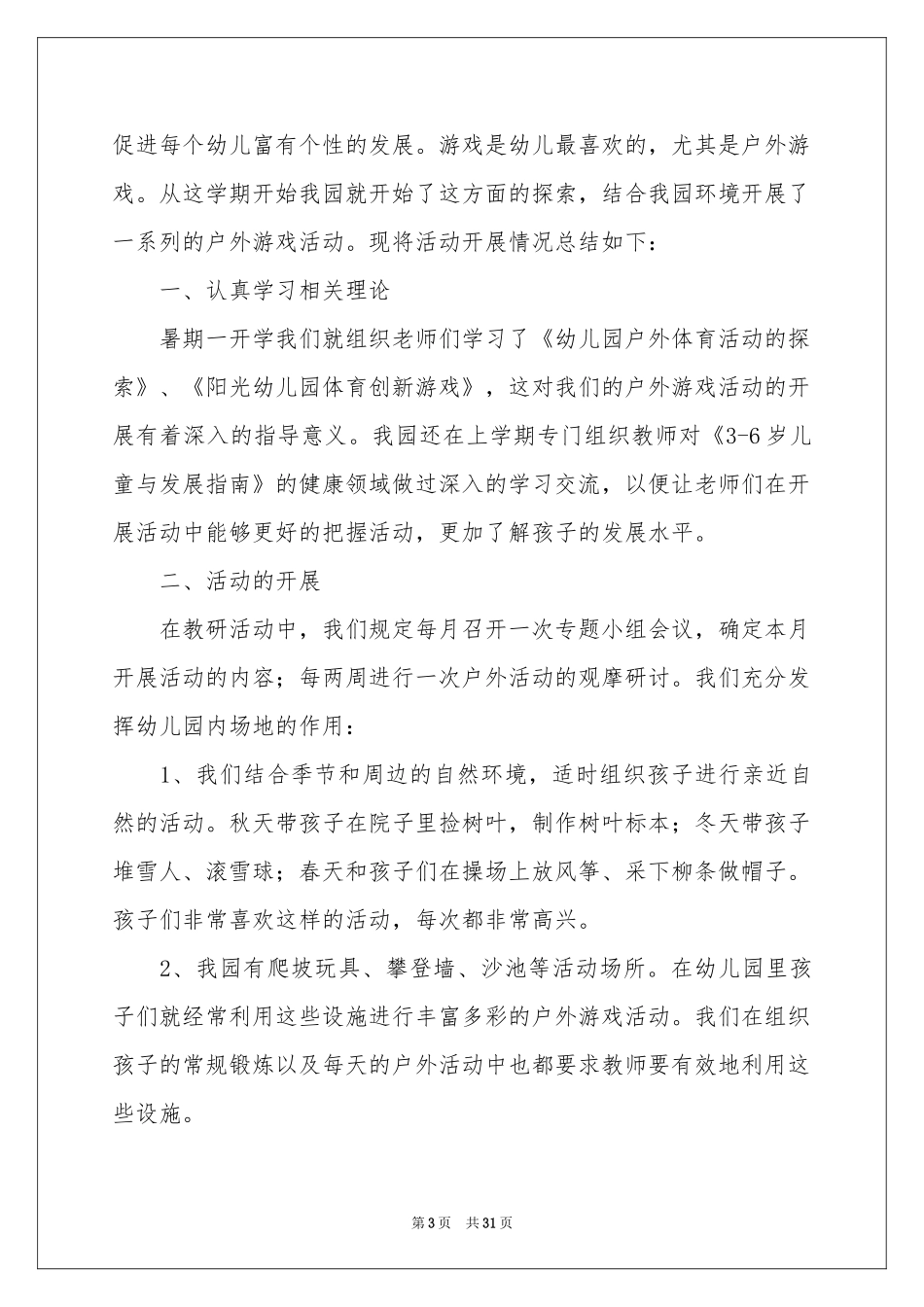 幼儿户外活动参考总结_第3页