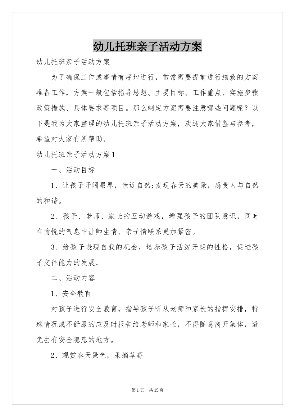 幼儿托班亲子活动方案_第1页