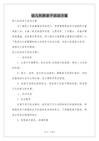 幼儿托班亲子活动方案