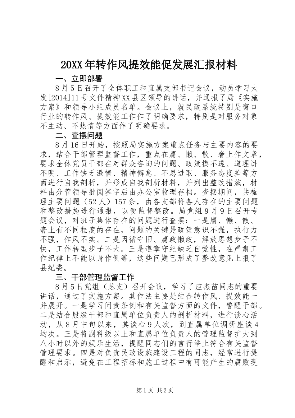 20XX年转作风提效能促发展汇报材料_第1页