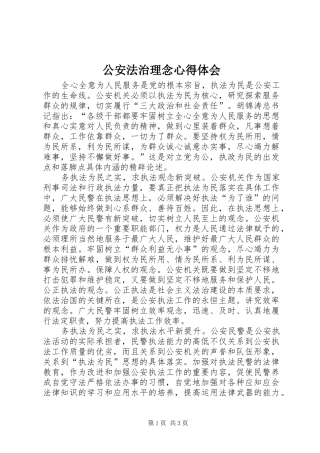 公安法治理念心得体会