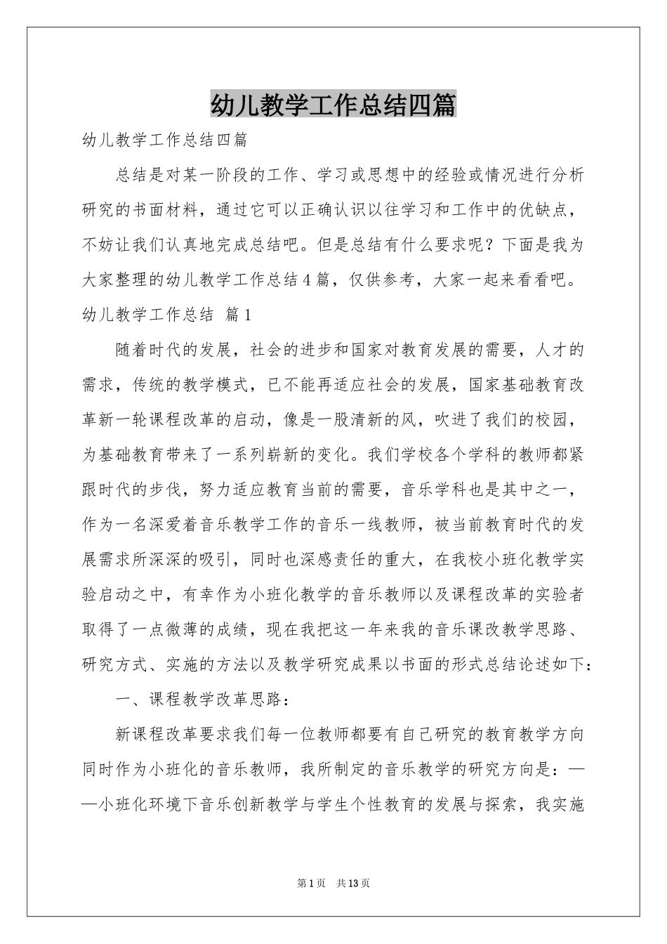 幼儿教学工作参考总结四篇_第1页