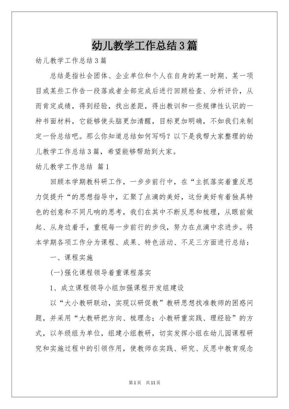 幼儿教学工作参考总结3篇_第1页