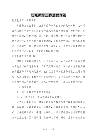 幼儿教学工作参考总结3篇