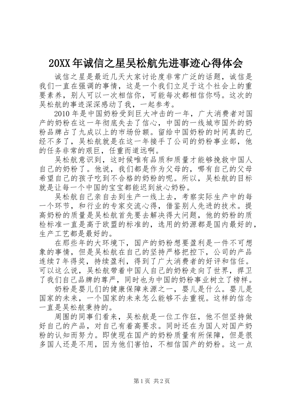 20XX年诚信之星吴松航先进事迹心得体会_第1页