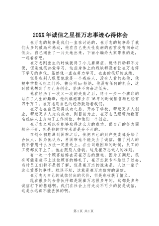 20XX年诚信之星崔万志事迹心得体会