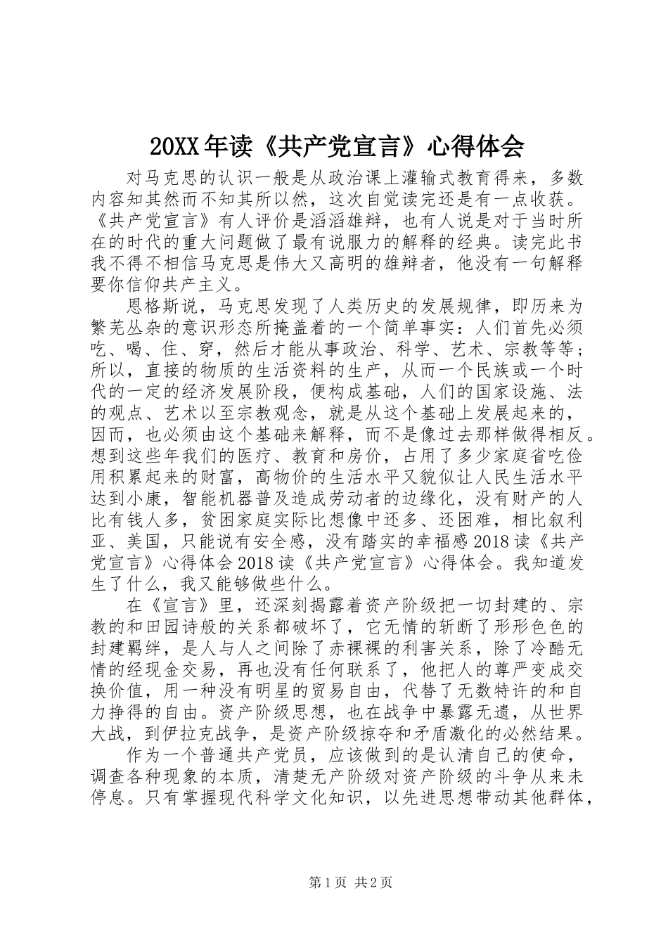 20XX年读《共产党宣言》心得体会_第1页
